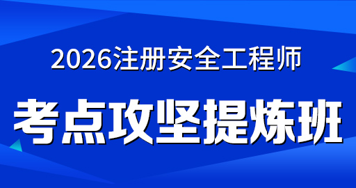 2026年安全工程师【 管理】考点攻坚提炼班