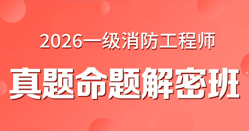 2026年一级消防工程师【 综合能力】真题命题解密班