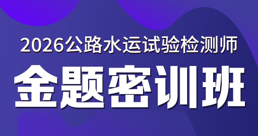 2026年公路水运【 道路】金题密训班