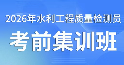 2026年水利工程质量检测员【岩土工程】考前集训班