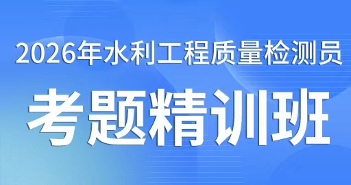 2026年水利工程质量检测员【基础知识】考题精训班