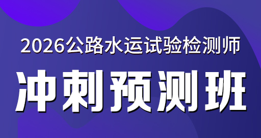 2026年公路水运【 桥隧】冲刺预测班