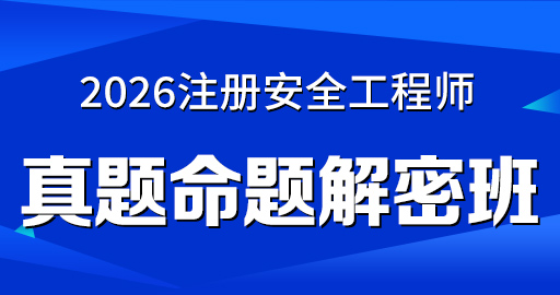 2026年安全工程师【 技术基础】真题命题解密班