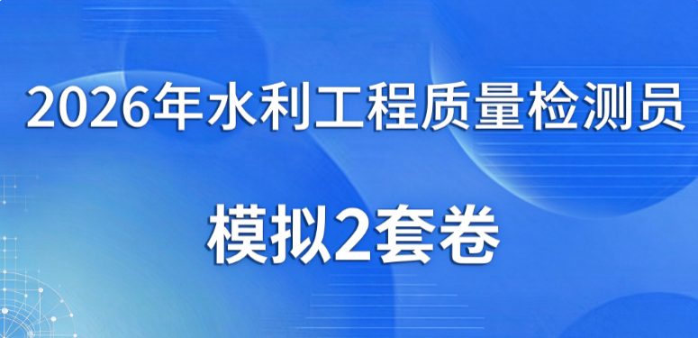 2026年水利工程质量检测员【机械电气】模拟2套卷