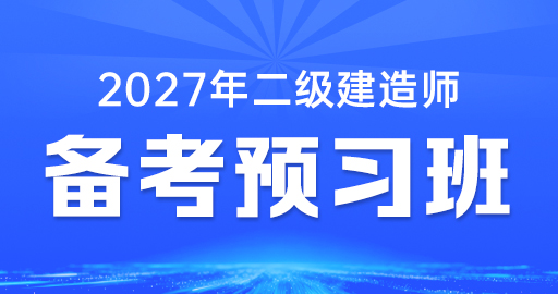 2027年二级建造师【建筑】备考预习班-金月