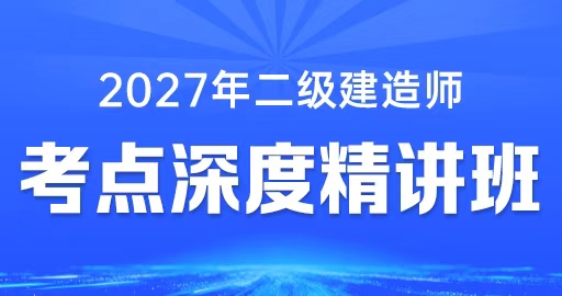 2027年二级建造师【市政】考点深度精讲班-董航