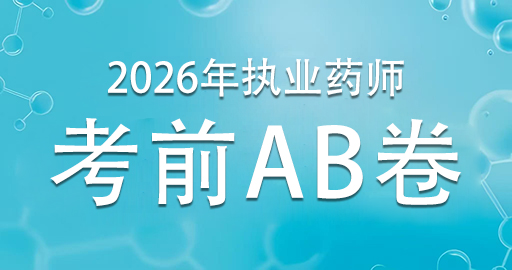 2026年执业药师【 西药学专业知识（二）】考前AB卷