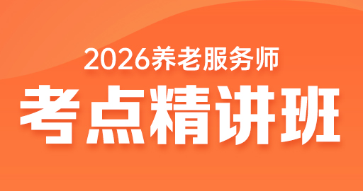 养老服务师《综合知识》考点精讲班（中级）