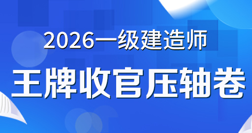 2026年一级建造师【机电】王牌收官压轴卷