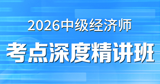 （更）2026年中级经济师【 金融】考点深度精讲班