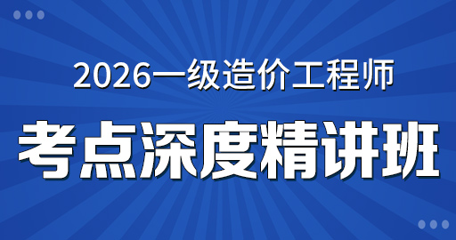 2026年一级造价师【 交通案例】考点深度精讲班