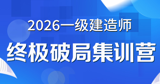 2026年一级建造师【经济】终极破局集训营