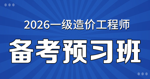 2026年一级造价师【 水利案例】备考预习班