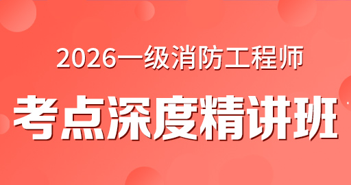 2026年一级消防工程师【 技术实务】考点深度精讲班