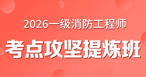 2026年一级消防工程师【 技术实务】考点攻坚提炼班