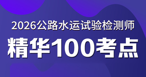 2026年公路水运【 公共基础】精华100考点