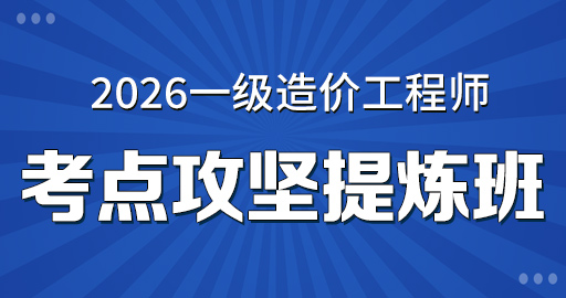 2026年一级造价师【 水利计量】考点攻坚提炼班