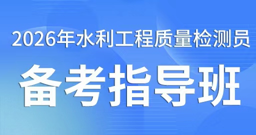 2026年水利工程质量检测员【机械电气工程】备考指导班