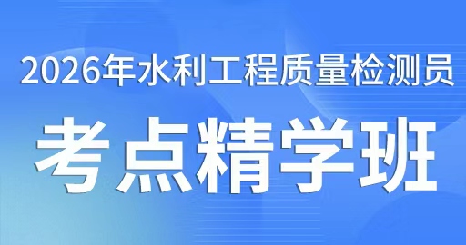 2026年水利工程质量检测员【机械电气工程】考点精学班