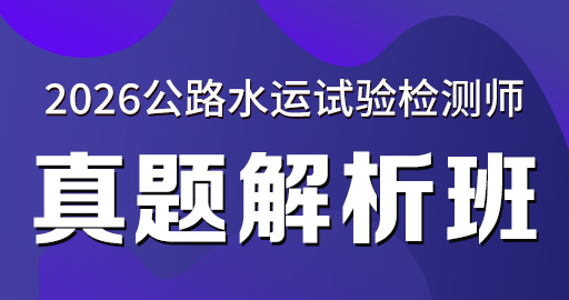 2026年公路水运【 道路】真题解析班