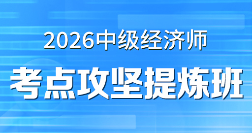 2026年中级经济师【 人力资源】考点攻坚提炼班