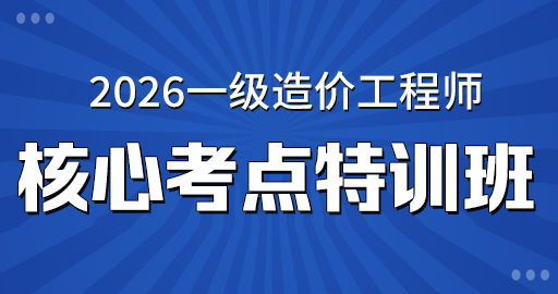 2026年一级造价师【 管理】核心考点特训班 VIP