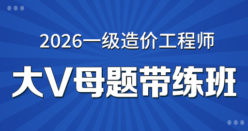 2026年一级造价师【 土建计量】大V母题带练班