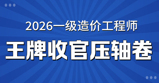 2026年一级造价师【 管理】王牌收官压轴卷 VIP