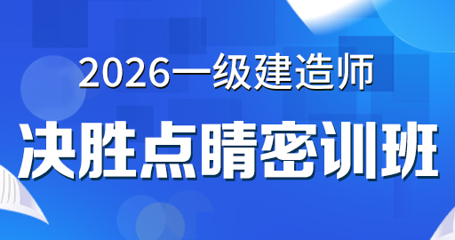 2026年一级建造师【 法规】决胜点睛密训班