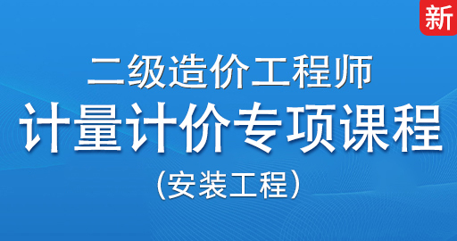 二造安装【24版清单计价】课程
